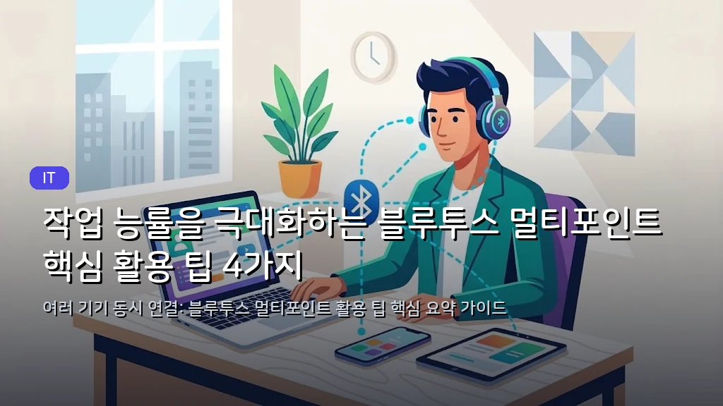 작업 능률을 극대화하는 블루투스 멀티포인트 핵심 활용 팁 4가지 - 대표 이미지