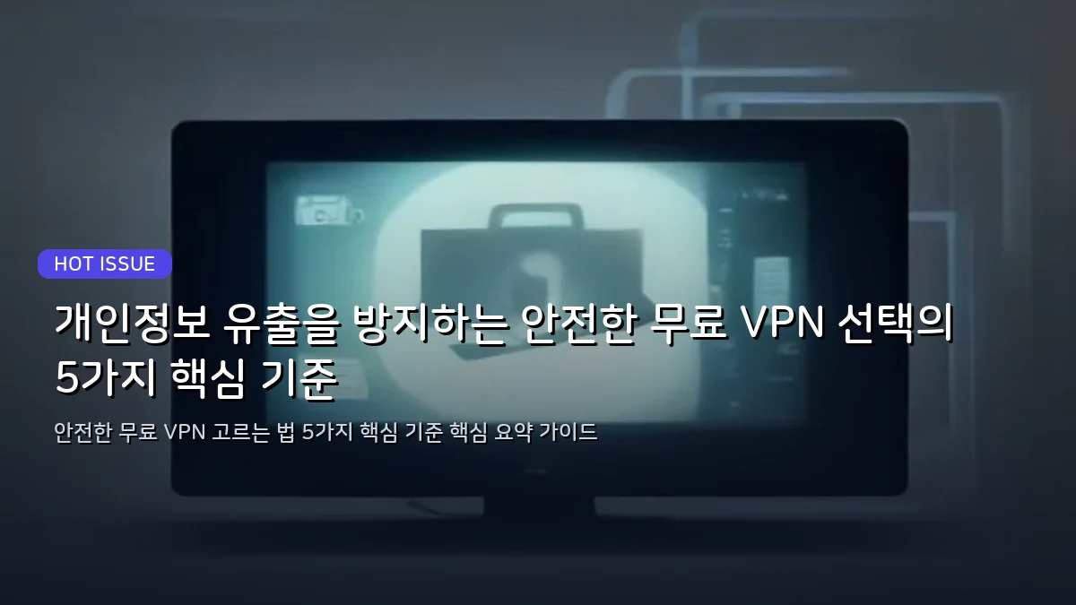 안전한 무료 VPN 고르는 법 5가지 핵심 기준 대표 이미지