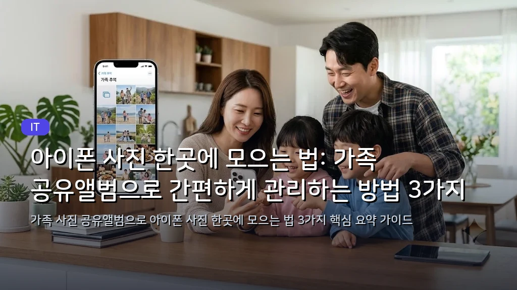 아이폰 사진 한곳에 모으는 법: 가족 공유앨범으로 간편하게 관리하는 방법 3가지